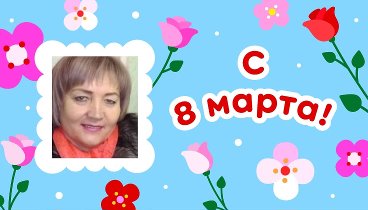 С 8 марта, Клавдия !