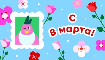 С 8 марта!