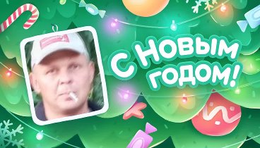 С Новым Годом!