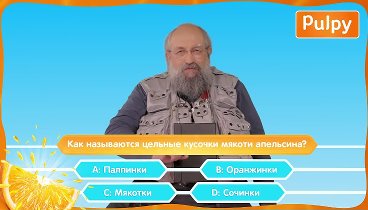 Как называются цельные кусочки мякоти апельсина? Отвечает А.Вассерман