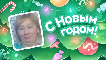 С Новым Годом!