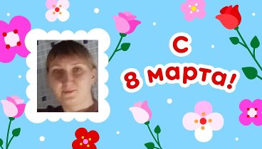 С 8 марта, Евгения!