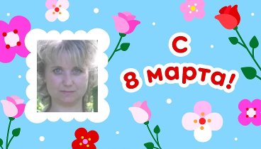 С 8 марта, Светлана!