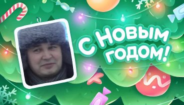 С Новым Годом!