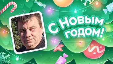 С Новым Годом!