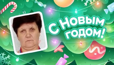 С Новым Годом!