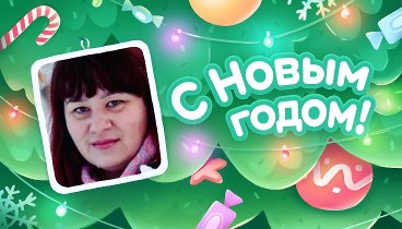 С Новым Годом!