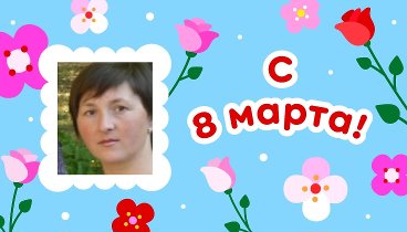 С 8 марта, Света!