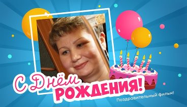 С днём рождения, Татьяна!