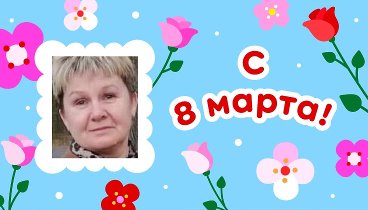 С 8 марта, Елена!