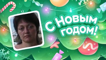 С Новым Годом!