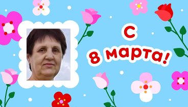 С 8 марта!