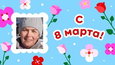 С 8 марта, Наталья!