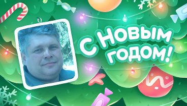 С Новым Годом!