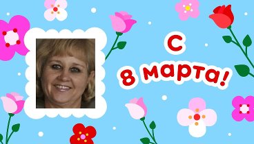 С 8 марта, Рефика!