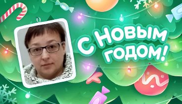 С Новым Годом!