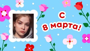 С 8 марта!