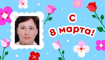 С 8 марта, Галина!