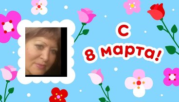 С 8 марта, Ирина!