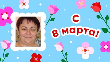 С 8 марта!