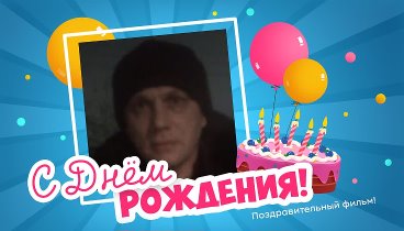 С днём рождения, Igor!
