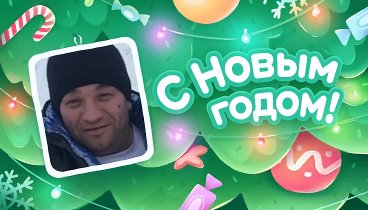 С Новым Годом!