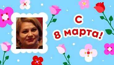 С 8 марта, Наталья!