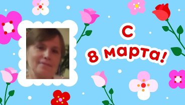 С 8 марта, Людмила!