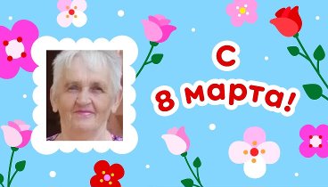 С 8 марта!