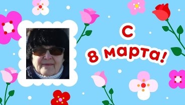 С 8 марта, Тамара и Виктор!