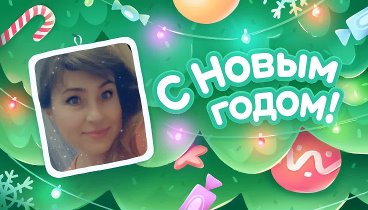 С Новым Годом!