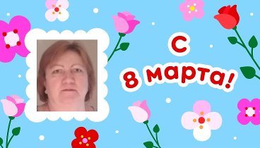 С 8 марта, Наталья!