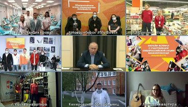 Владимир Путин проводит онлайн-встречу с волонтерами