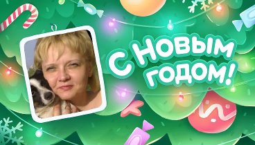 С Новым Годом!