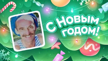 С Новым Годом!