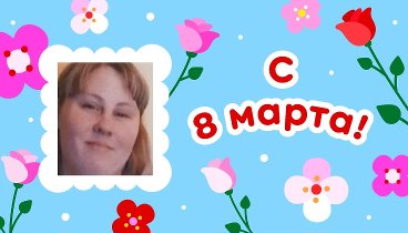 С 8 марта, Наталья!