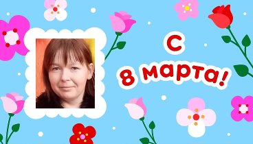 С 8 марта, Ольга!