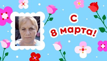 С 8 марта, Татьяна!