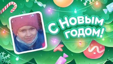 С Новым Годом!