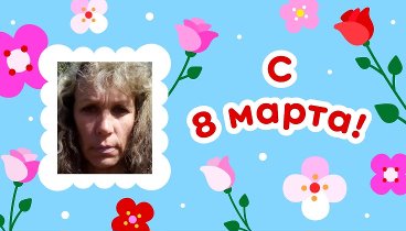 С 8 марта, Алевтина!