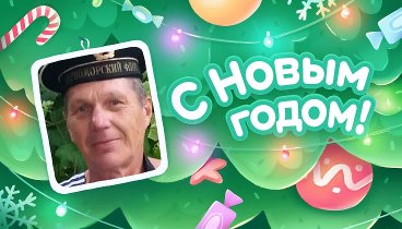 С Новым Годом!