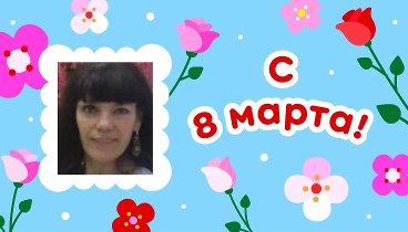 С 8 марта, Елена!