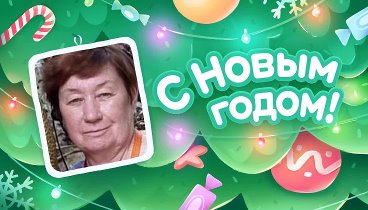 С Новым Годом!