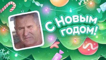 С Новым Годом!