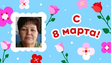 С 8 марта, Татьяна!