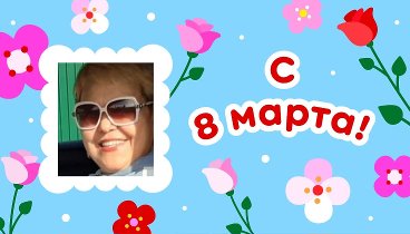 С 8 марта, Гуля!