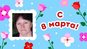 С 8 марта, Вера!