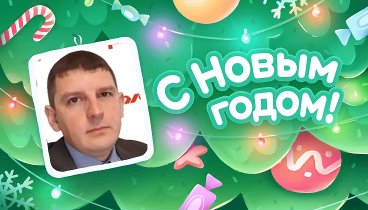 С Новым Годом!