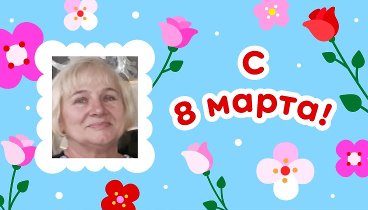 С 8 марта!