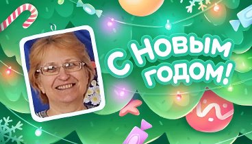 С Новым Годом!